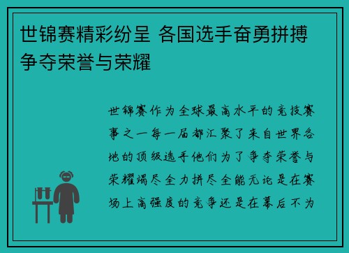 世锦赛精彩纷呈 各国选手奋勇拼搏 争夺荣誉与荣耀