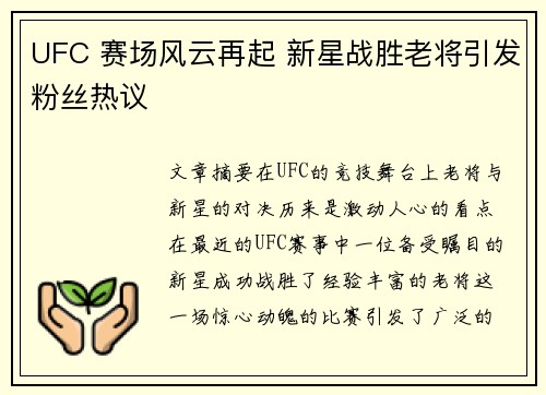 UFC 赛场风云再起 新星战胜老将引发粉丝热议