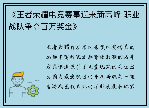 《王者荣耀电竞赛事迎来新高峰 职业战队争夺百万奖金》