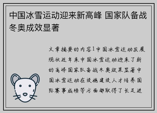 中国冰雪运动迎来新高峰 国家队备战冬奥成效显著