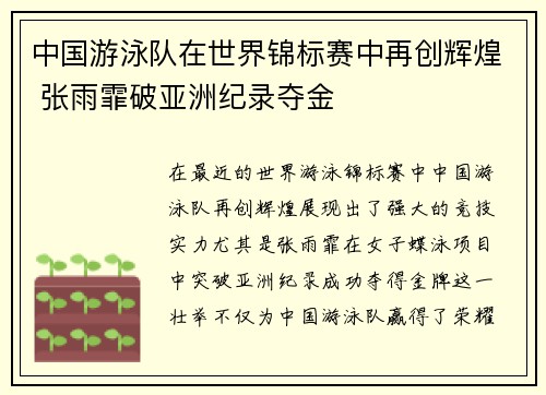中国游泳队在世界锦标赛中再创辉煌 张雨霏破亚洲纪录夺金