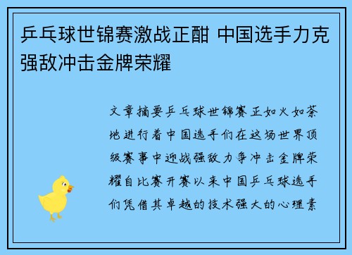 乒乓球世锦赛激战正酣 中国选手力克强敌冲击金牌荣耀