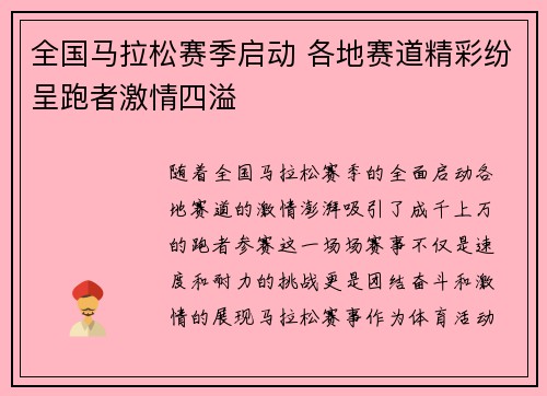 全国马拉松赛季启动 各地赛道精彩纷呈跑者激情四溢