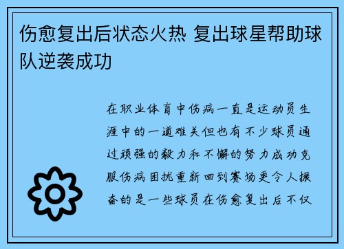 伤愈复出后状态火热 复出球星帮助球队逆袭成功