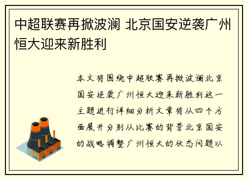 中超联赛再掀波澜 北京国安逆袭广州恒大迎来新胜利