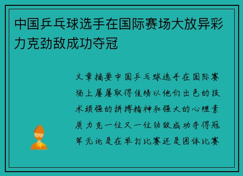 中国乒乓球选手在国际赛场大放异彩力克劲敌成功夺冠