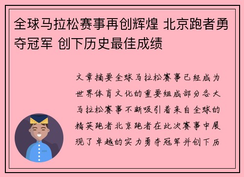 全球马拉松赛事再创辉煌 北京跑者勇夺冠军 创下历史最佳成绩