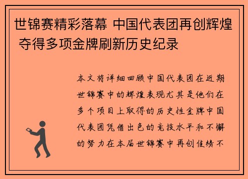 世锦赛精彩落幕 中国代表团再创辉煌 夺得多项金牌刷新历史纪录