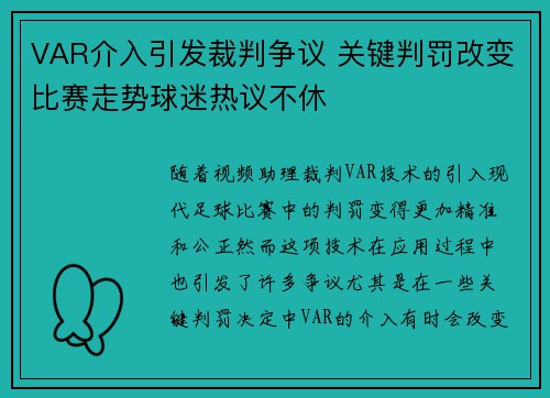 VAR介入引发裁判争议 关键判罚改变比赛走势球迷热议不休