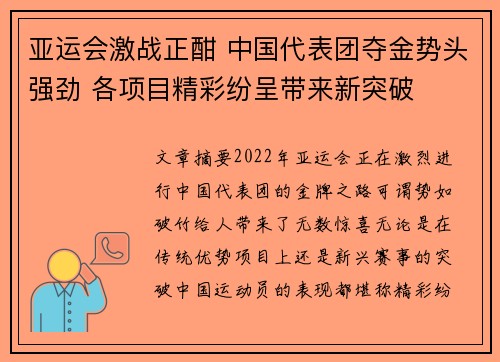 亚运会激战正酣 中国代表团夺金势头强劲 各项目精彩纷呈带来新突破