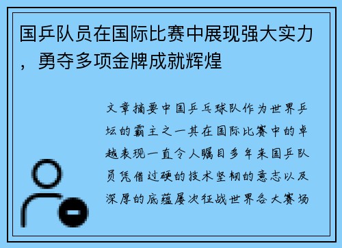 国乒队员在国际比赛中展现强大实力，勇夺多项金牌成就辉煌