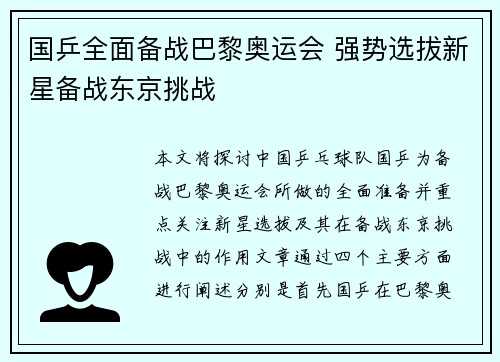 国乒全面备战巴黎奥运会 强势选拔新星备战东京挑战