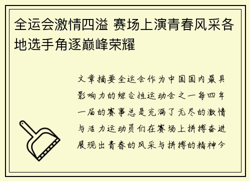全运会激情四溢 赛场上演青春风采各地选手角逐巅峰荣耀
