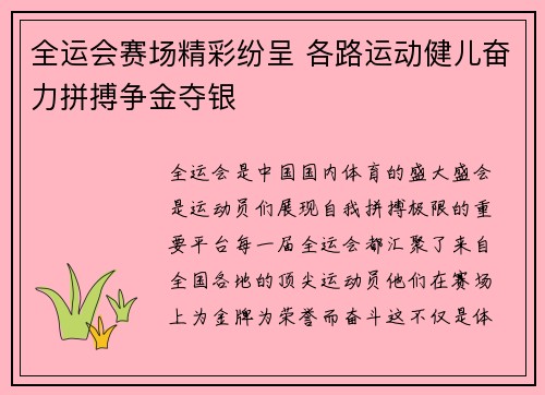 全运会赛场精彩纷呈 各路运动健儿奋力拼搏争金夺银