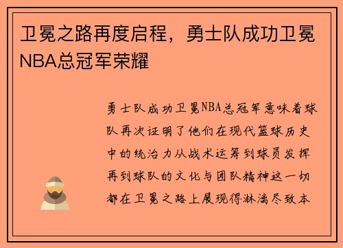卫冕之路再度启程，勇士队成功卫冕NBA总冠军荣耀