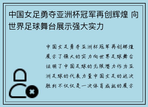 中国女足勇夺亚洲杯冠军再创辉煌 向世界足球舞台展示强大实力