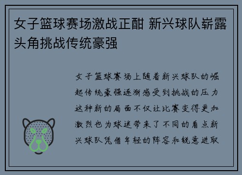 女子篮球赛场激战正酣 新兴球队崭露头角挑战传统豪强