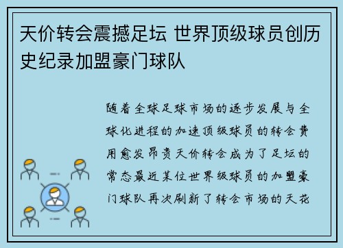 天价转会震撼足坛 世界顶级球员创历史纪录加盟豪门球队