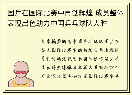 国乒在国际比赛中再创辉煌 成员整体表现出色助力中国乒乓球队大胜