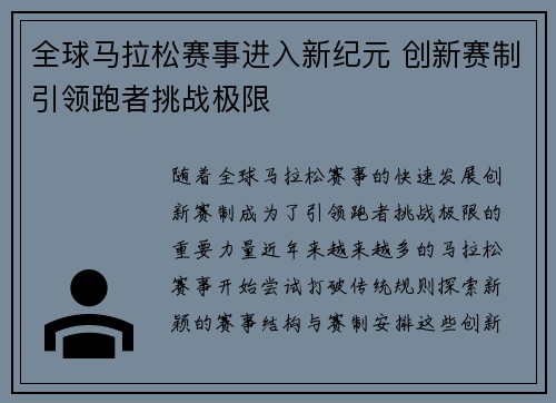 全球马拉松赛事进入新纪元 创新赛制引领跑者挑战极限