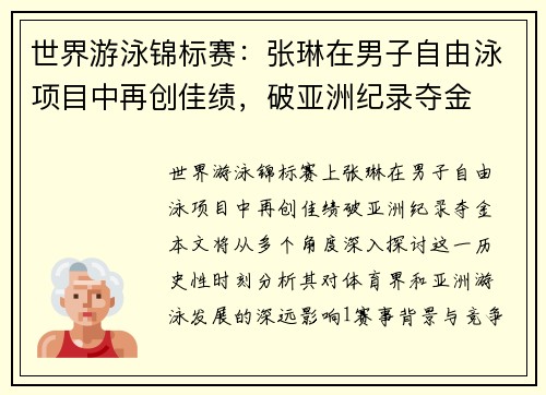 世界游泳锦标赛：张琳在男子自由泳项目中再创佳绩，破亚洲纪录夺金