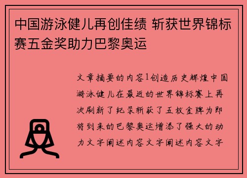 中国游泳健儿再创佳绩 斩获世界锦标赛五金奖助力巴黎奥运