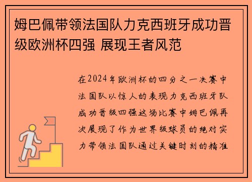 姆巴佩带领法国队力克西班牙成功晋级欧洲杯四强 展现王者风范