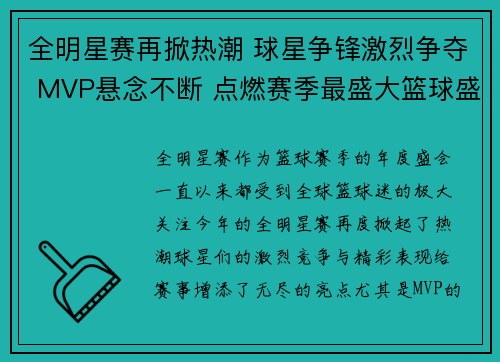 全明星赛再掀热潮 球星争锋激烈争夺 MVP悬念不断 点燃赛季最盛大篮球盛宴
