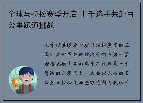 全球马拉松赛季开启 上千选手共赴百公里跑道挑战