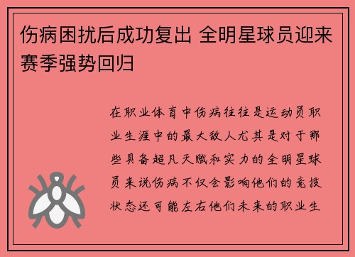 伤病困扰后成功复出 全明星球员迎来赛季强势回归