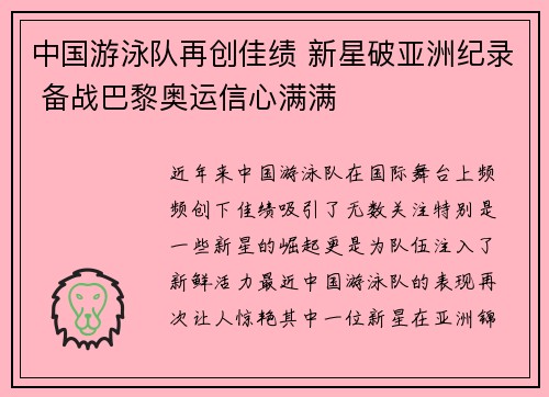 中国游泳队再创佳绩 新星破亚洲纪录 备战巴黎奥运信心满满
