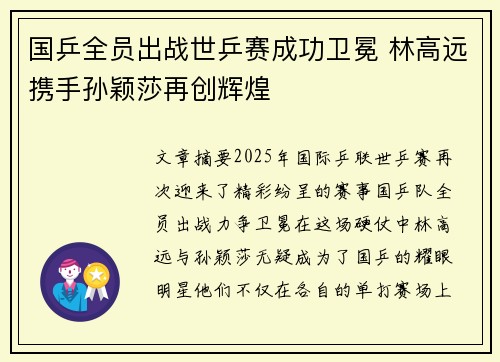 国乒全员出战世乒赛成功卫冕 林高远携手孙颖莎再创辉煌