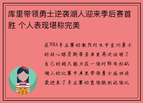 库里带领勇士逆袭湖人迎来季后赛首胜 个人表现堪称完美