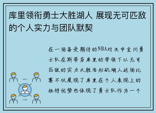 库里领衔勇士大胜湖人 展现无可匹敌的个人实力与团队默契