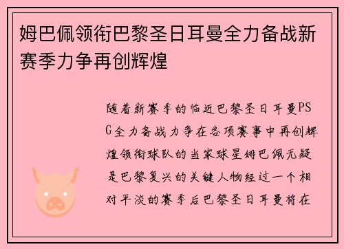 姆巴佩领衔巴黎圣日耳曼全力备战新赛季力争再创辉煌