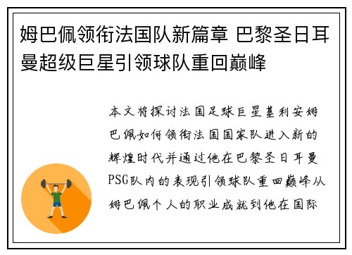 姆巴佩领衔法国队新篇章 巴黎圣日耳曼超级巨星引领球队重回巅峰