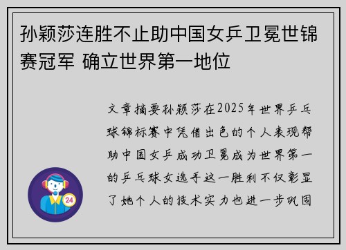 孙颖莎连胜不止助中国女乒卫冕世锦赛冠军 确立世界第一地位