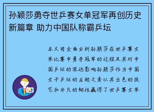 孙颖莎勇夺世乒赛女单冠军再创历史新篇章 助力中国队称霸乒坛