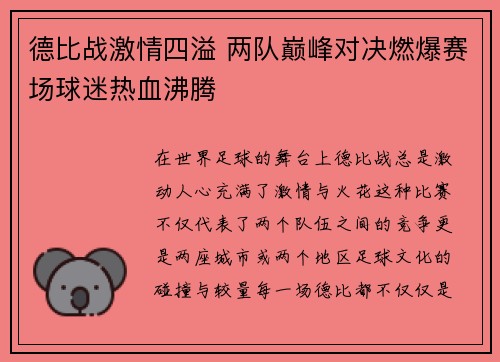德比战激情四溢 两队巅峰对决燃爆赛场球迷热血沸腾