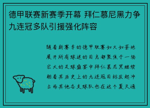 德甲联赛新赛季开幕 拜仁慕尼黑力争九连冠多队引援强化阵容