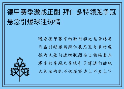 德甲赛季激战正酣 拜仁多特领跑争冠悬念引爆球迷热情