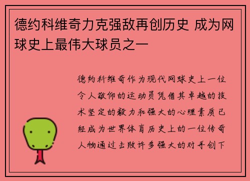 德约科维奇力克强敌再创历史 成为网球史上最伟大球员之一
