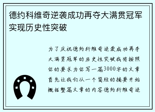 德约科维奇逆袭成功再夺大满贯冠军实现历史性突破