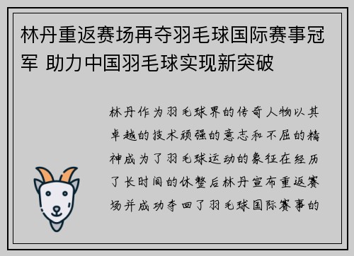 林丹重返赛场再夺羽毛球国际赛事冠军 助力中国羽毛球实现新突破