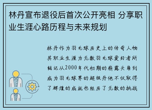 林丹宣布退役后首次公开亮相 分享职业生涯心路历程与未来规划