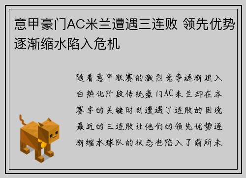 意甲豪门AC米兰遭遇三连败 领先优势逐渐缩水陷入危机