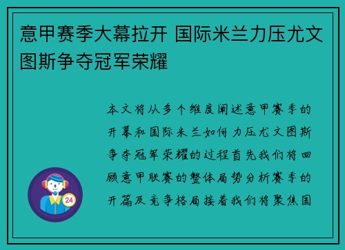 意甲赛季大幕拉开 国际米兰力压尤文图斯争夺冠军荣耀