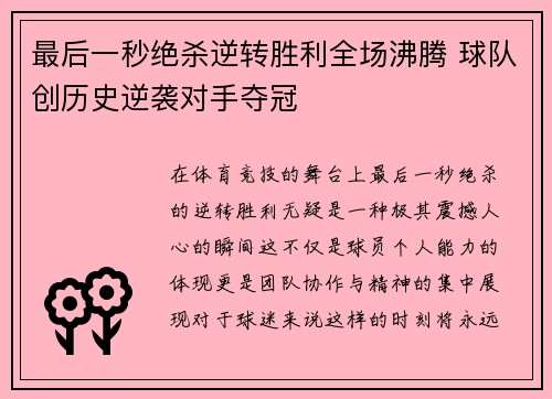 最后一秒绝杀逆转胜利全场沸腾 球队创历史逆袭对手夺冠