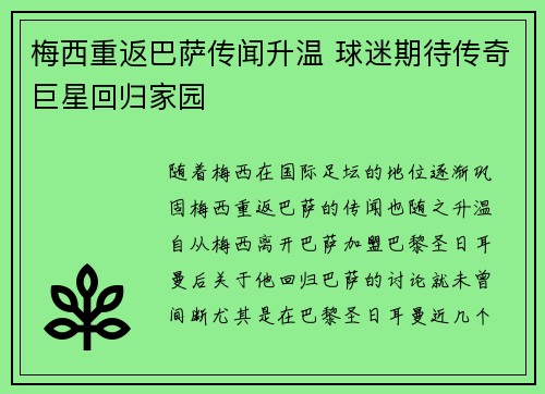 梅西重返巴萨传闻升温 球迷期待传奇巨星回归家园