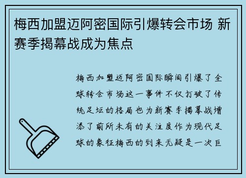 梅西加盟迈阿密国际引爆转会市场 新赛季揭幕战成为焦点